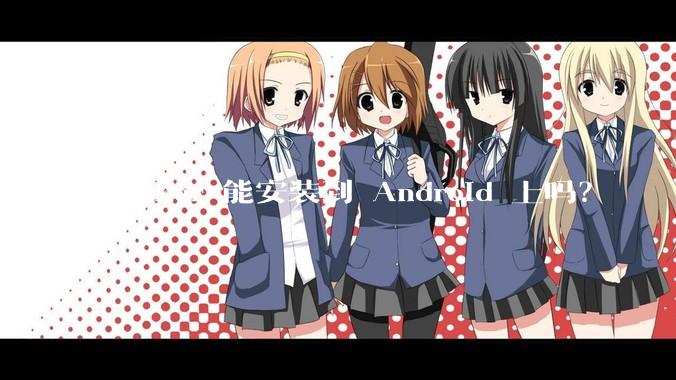Docker 能安装到 Android 上吗？