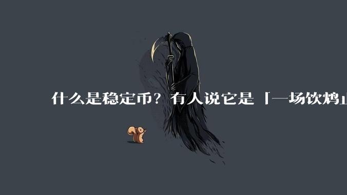 什么是稳定币？有人说它是「一场饮鸩止渴的游戏」，你怎么看？